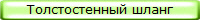 Толстостенный шланг