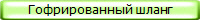 Гофрированный шланг