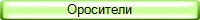 Оросители